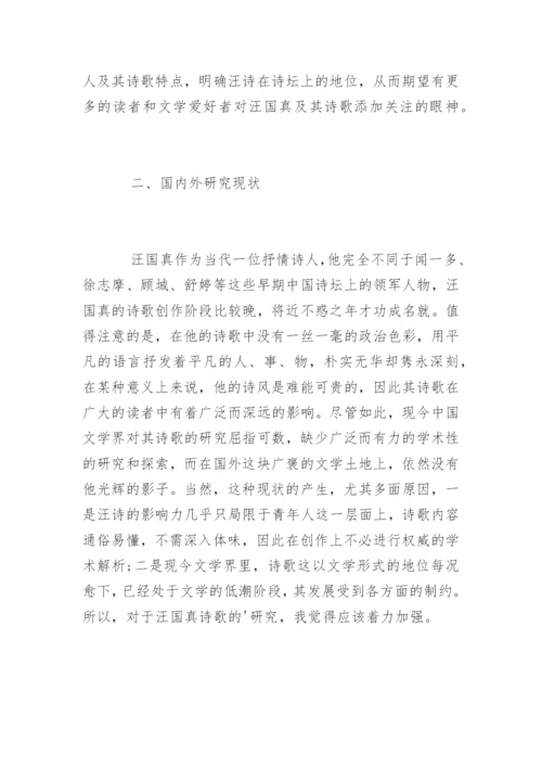 汉语言文学毕业论文开题报告示例.docx