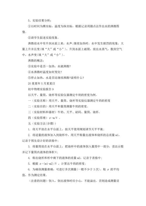 初中物理实验报告14篇.docx