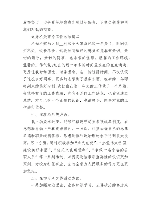做好机关财务工作总结最新大全.docx