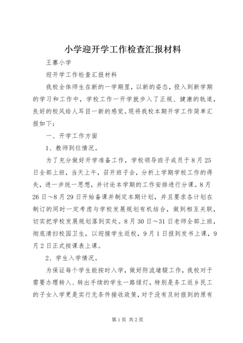 小学迎开学工作检查汇报材料.docx