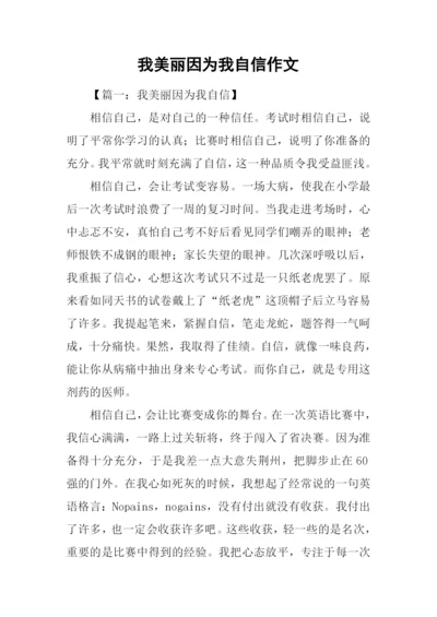 我美丽因为我自信作文.docx