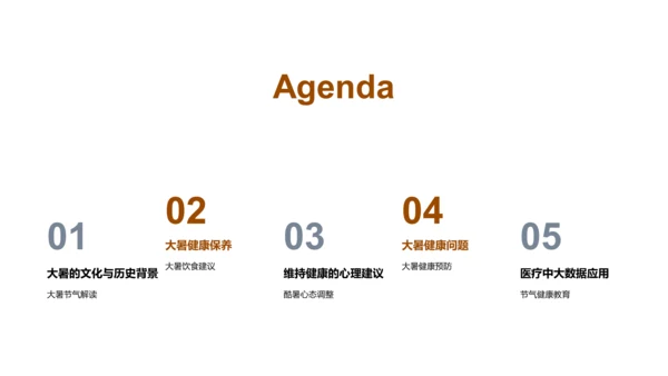 大暑节气与健康