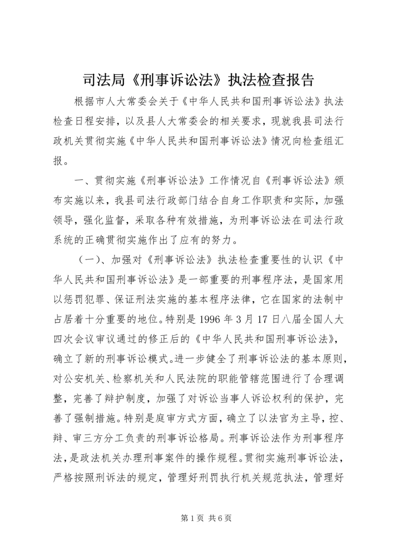 司法局《刑事诉讼法》执法检查报告 (2).docx