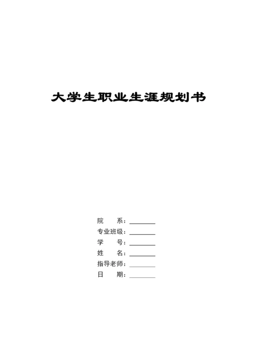 11页4600字计算机应用技术专业职业生涯规划.docx