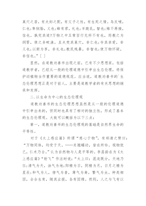试析道教劝善书中的生态伦理思想论文.docx