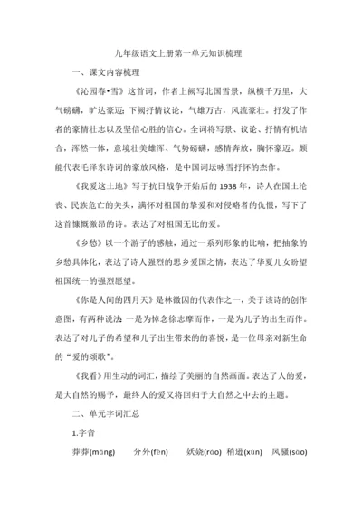 九年级语文上册第一单元知识梳理.docx