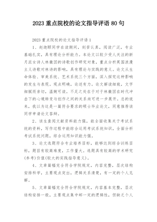 2023重点院校的论文指导评语80句.docx