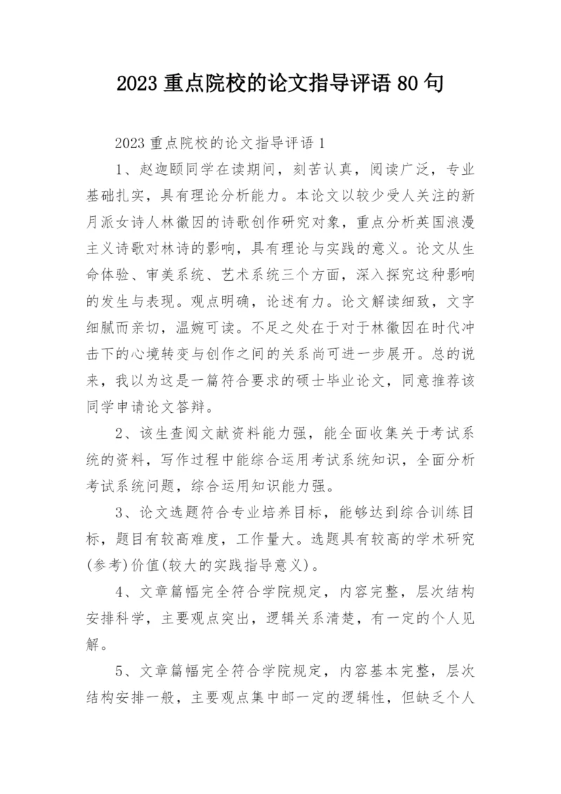 2023重点院校的论文指导评语80句.docx