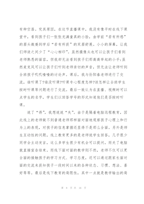 教师线上教学工作个人感受总结.docx