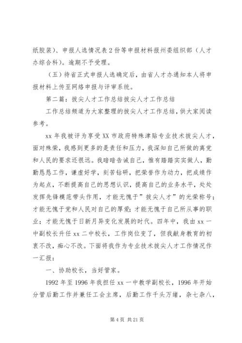 拔尖人才的工作计划.docx