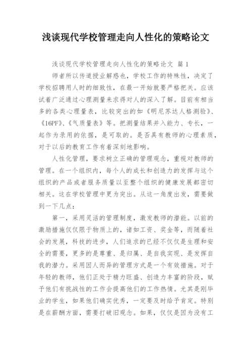 浅谈现代学校管理走向人性化的策略论文.docx