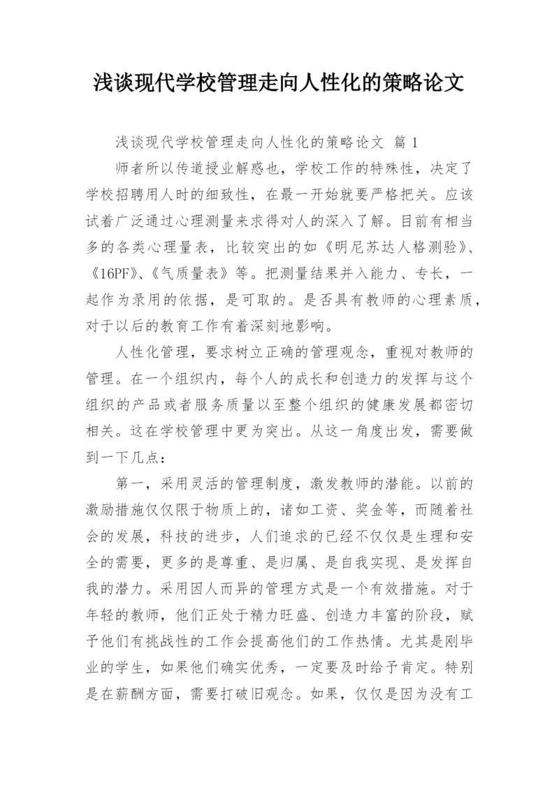 浅谈现代学校管理走向人性化的策略论文.docx