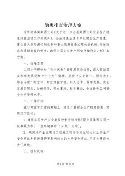 隐患排查治理方案 (4).docx