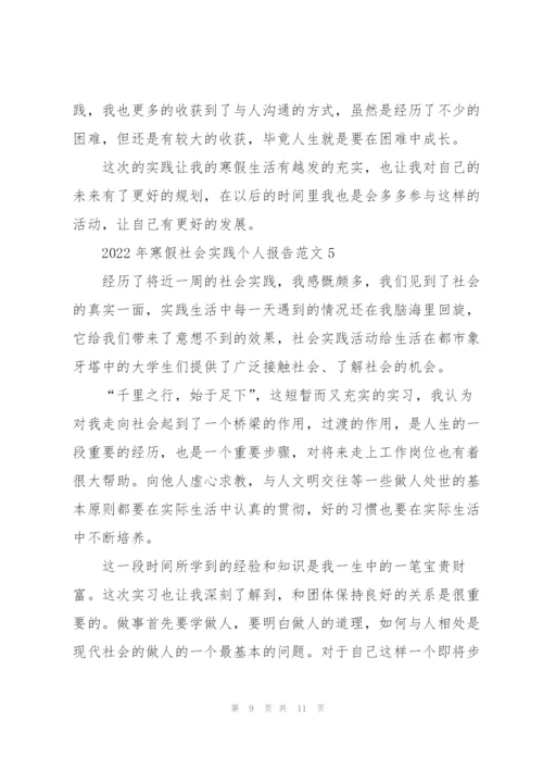 2022年寒假社会实践个人报告范文.docx