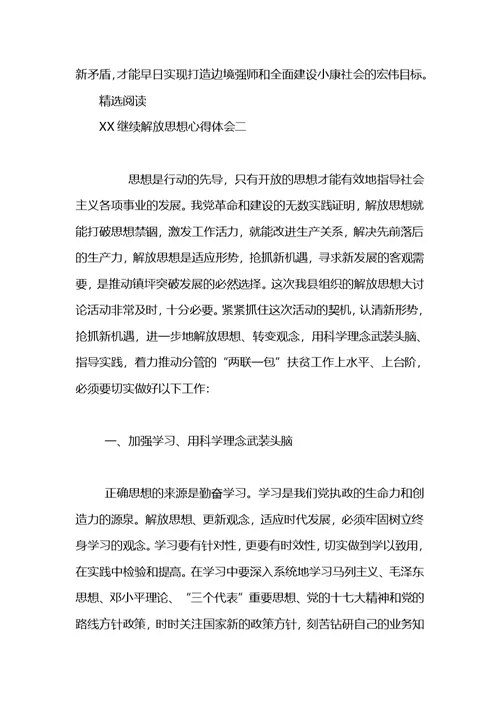 XX继续解放思想心得体会