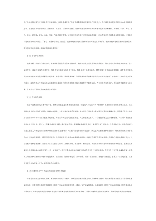 小议户外运动的安全管理综合体系.docx