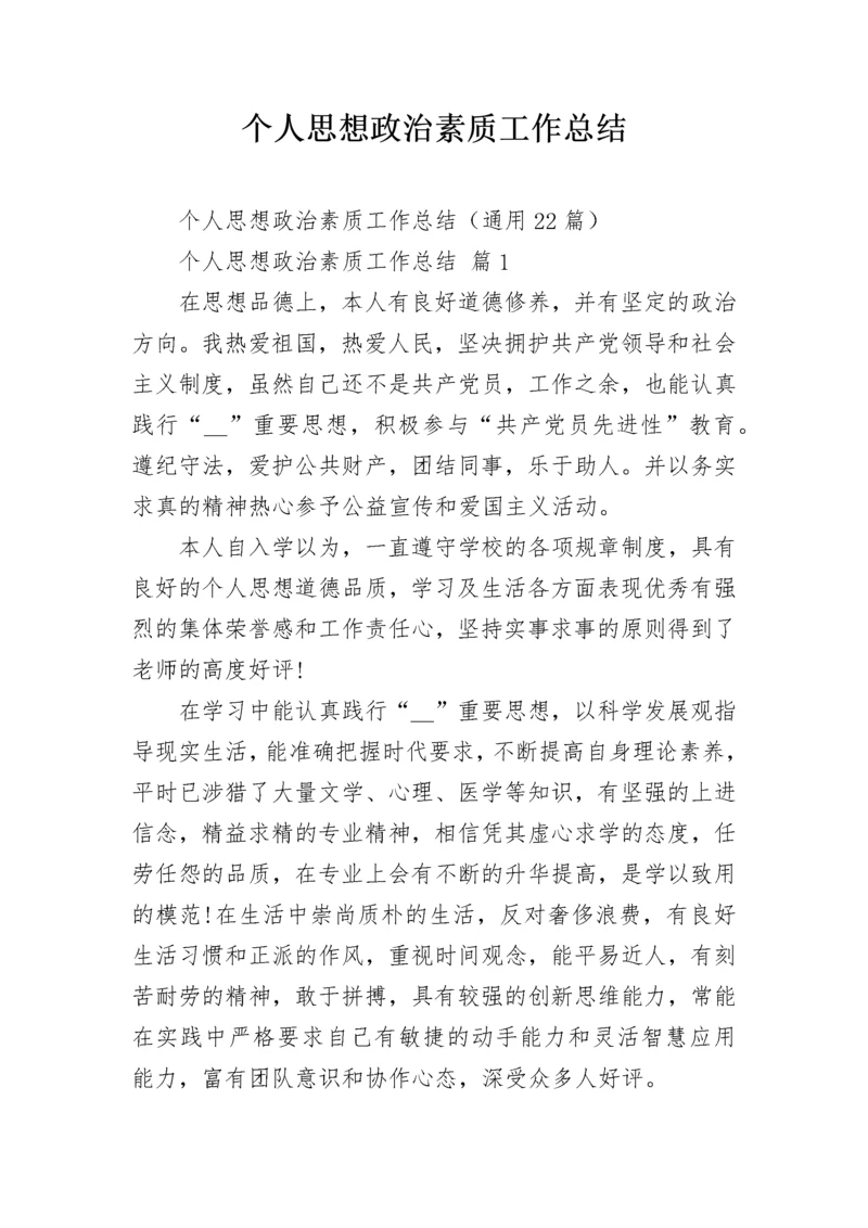 个人思想政治素质工作总结_1.docx