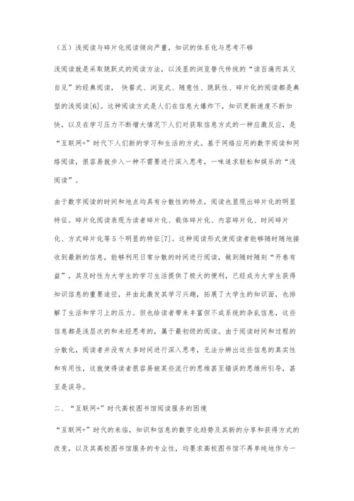 互联网+时代大学生阅读行为特征与高校图书馆阅读服务创新.docx