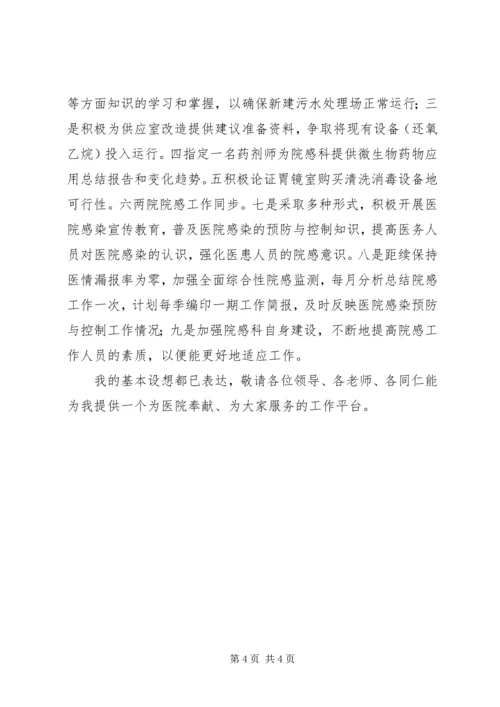 医院感染管理科科长岗位竞聘演讲稿 (2).docx