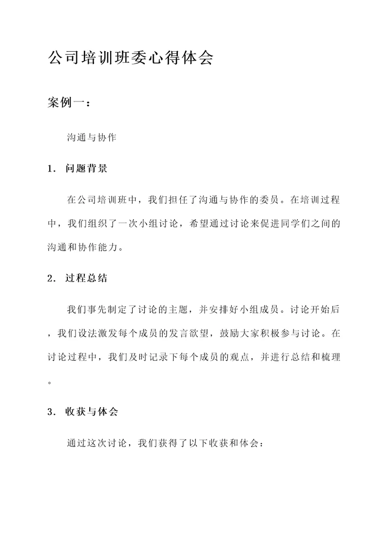 公司培训班委心得体会