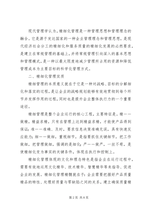 企业精细化管理工作中的几点认识.docx