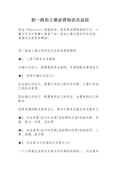 初一政治上册必背知识点总结.docx