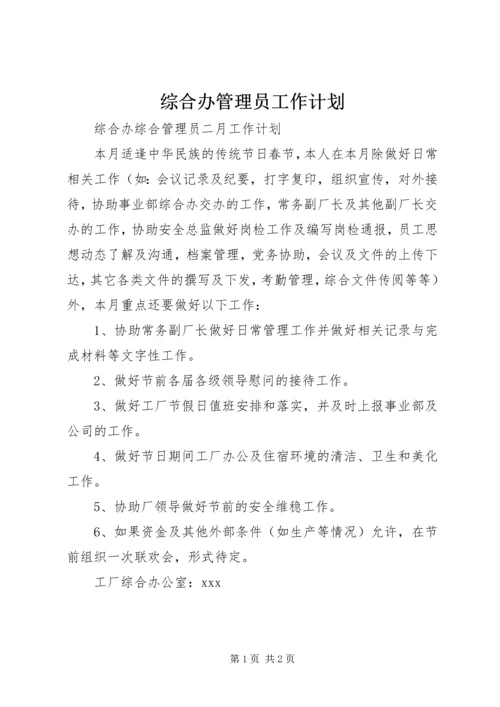 综合办管理员工作计划.docx