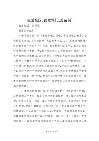 我爱祖国,我爱党[五篇范例].docx