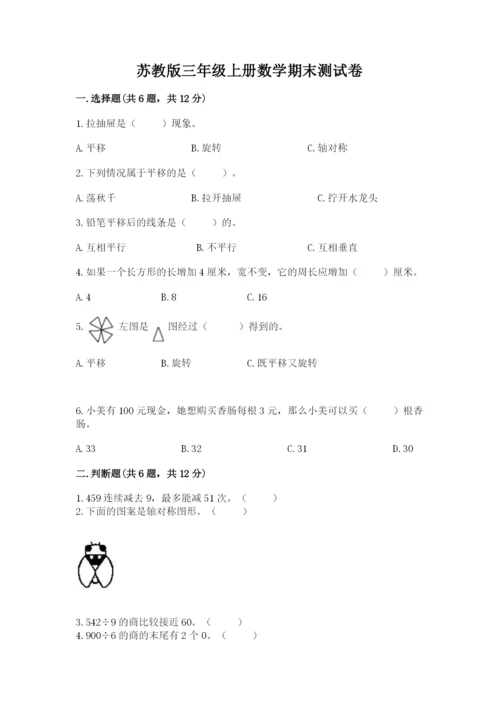 苏教版三年级上册数学期末测试卷精品（突破训练）.docx