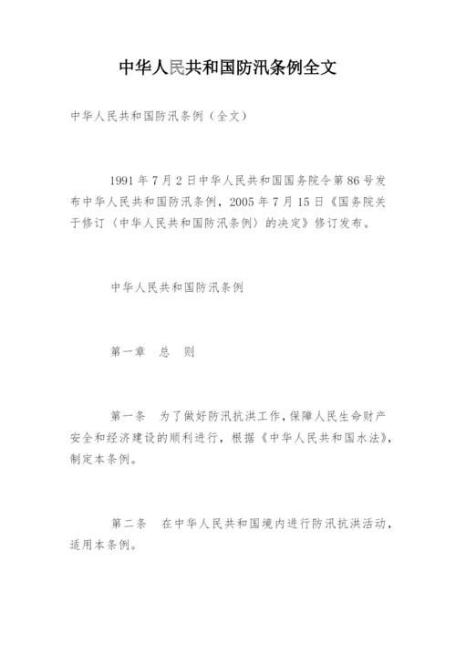 中华人民共和国防汛条例全文.docx