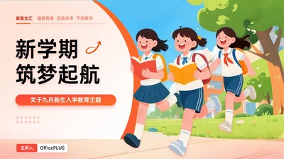 橙红色插画风关于九月新生入学教育PPT模板