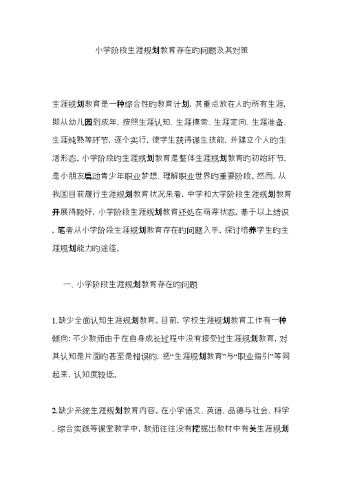 小学阶段生涯重点规划教育存在的问题及其对策