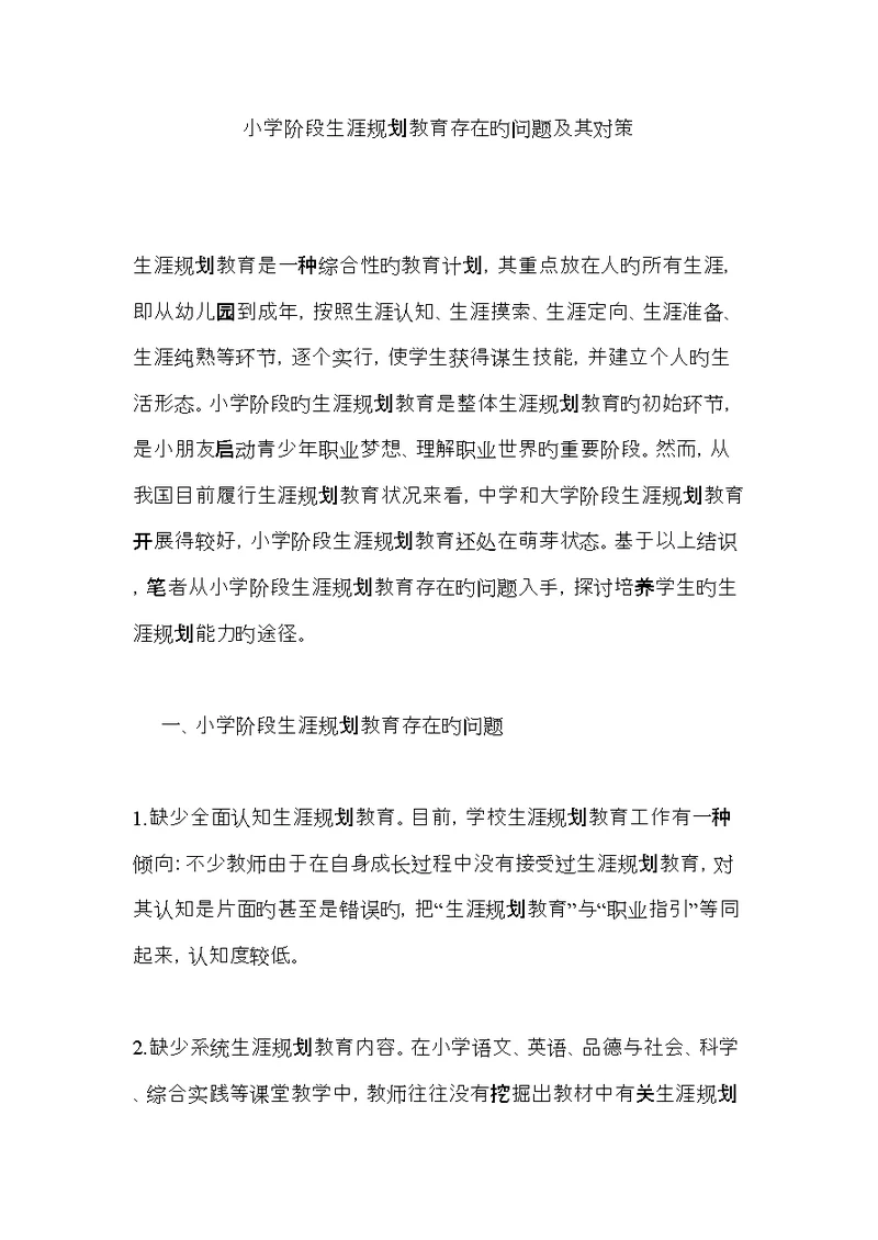 小学阶段生涯重点规划教育存在的问题及其对策