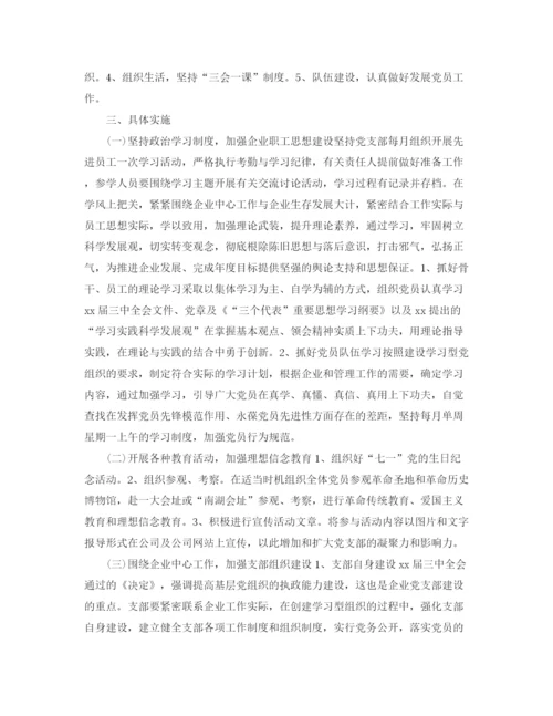 精编之企业党支部年度工作计划范文【三篇】.docx