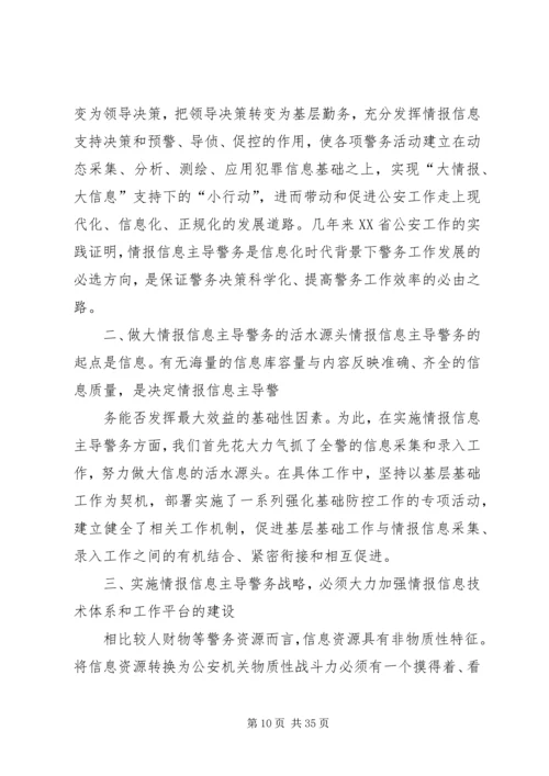 以情报信息主导警务增强公安工作主动性.docx