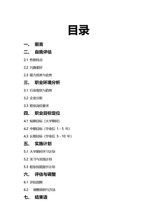 大学生职业生涯规划书