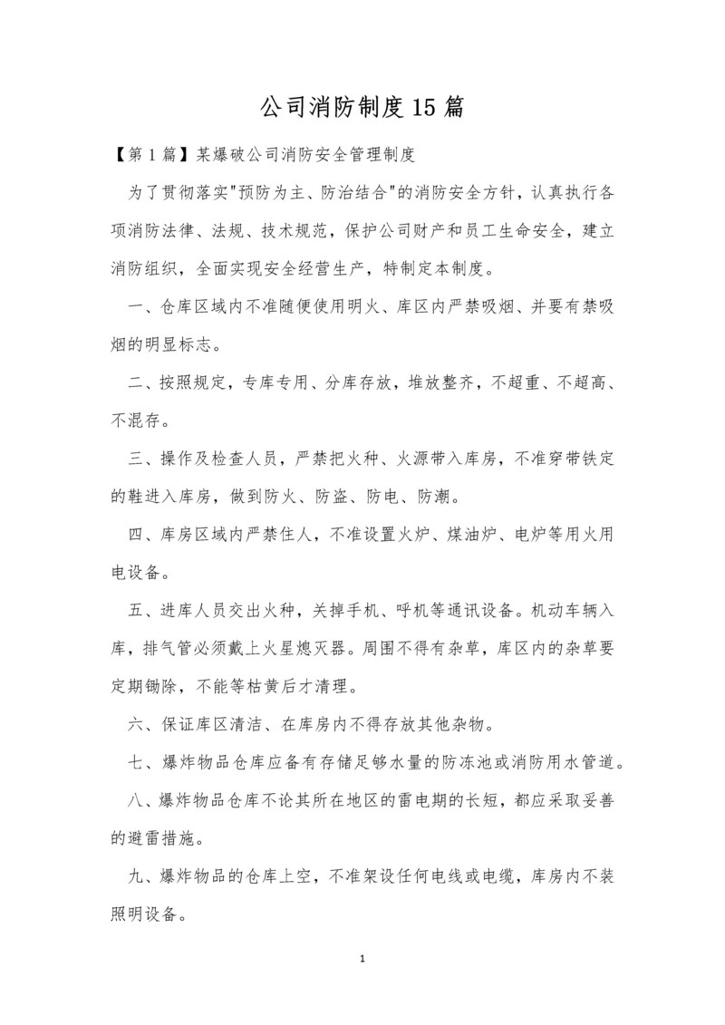 公司消防制度15篇.docx