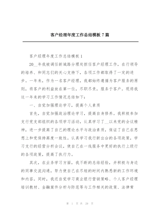 客户经理年度工作总结模板7篇.docx