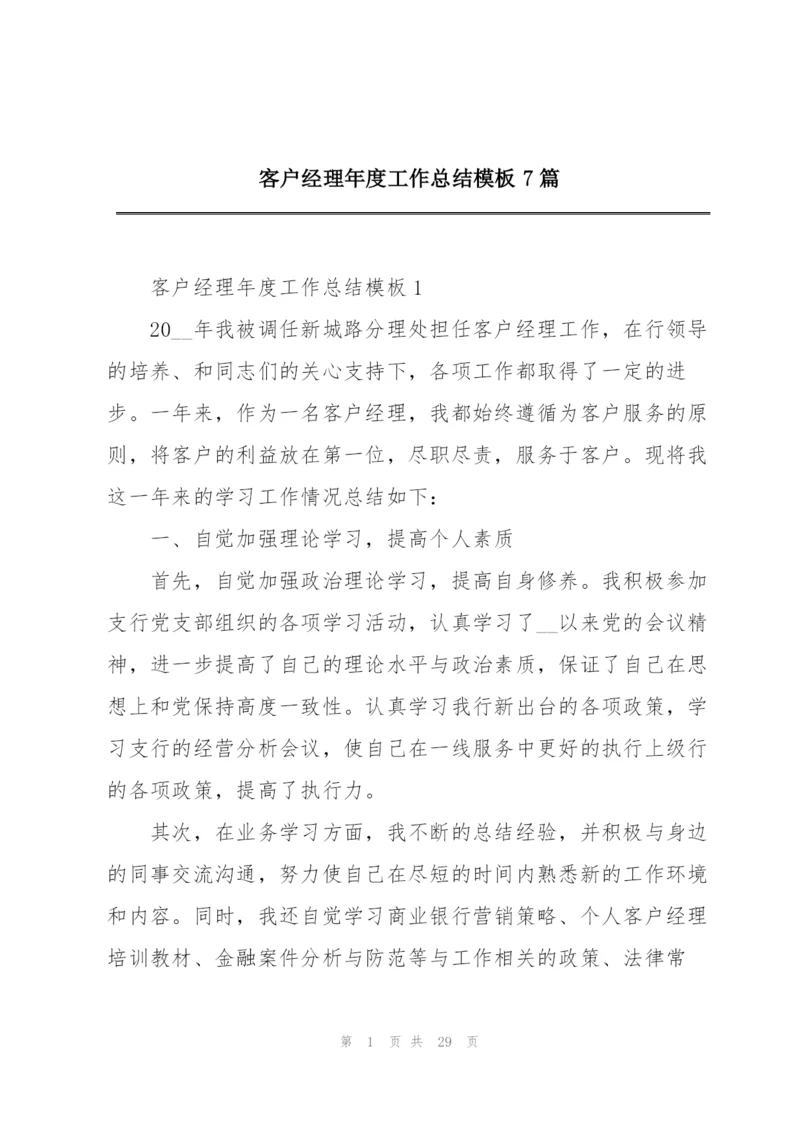 客户经理年度工作总结模板7篇.docx