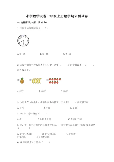 小学数学试卷一年级上册数学期末测试卷（典优）.docx