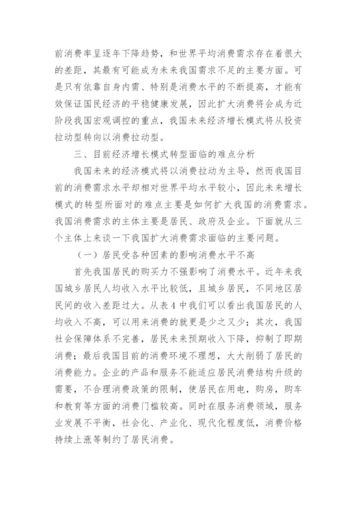 我国经济增长模式转型与对策的研究论文.docx