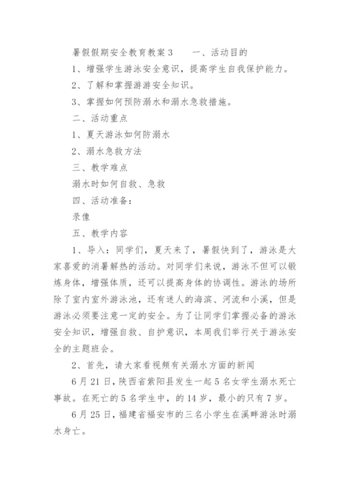 暑假假期安全教育教案.docx