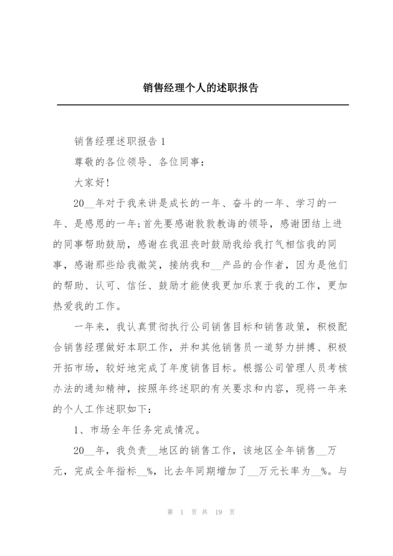 销售经理个人的述职报告.docx