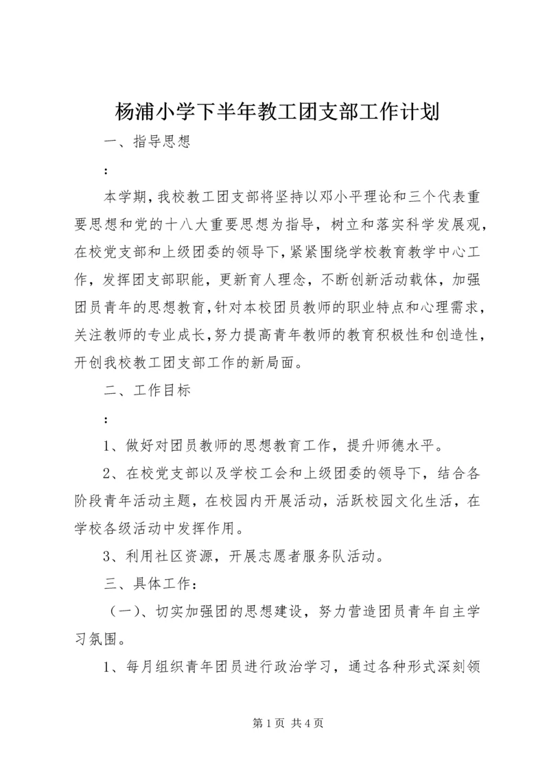 杨浦小学下半年教工团支部工作计划.docx