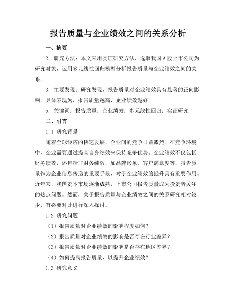 报告质量与企业绩效之间的关系分析