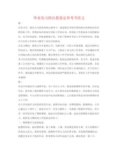 精编毕业实习的自我鉴定参考书范文.docx