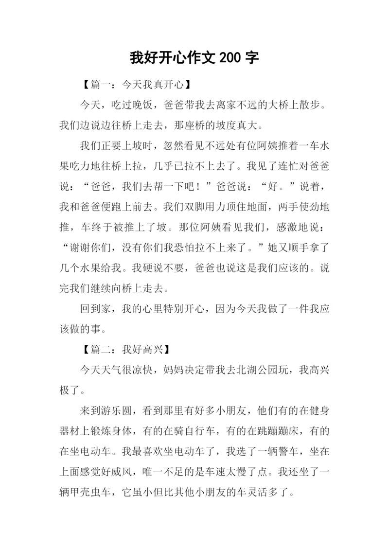 我好开心作文200字.docx