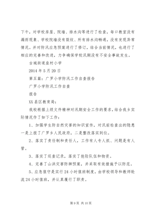 第一篇：小学防汛自查报告.docx