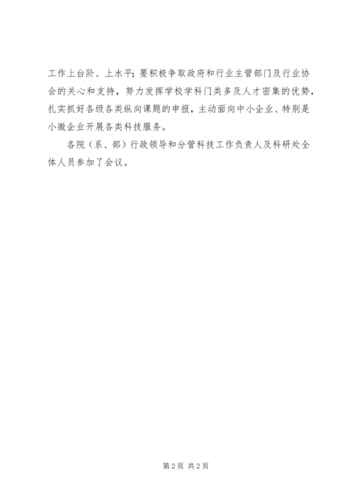 全科技工作会议召开 (4).docx