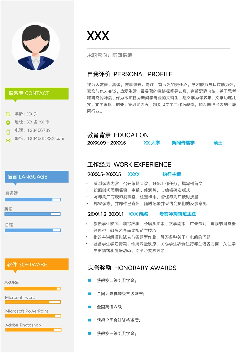 新闻硕士简历